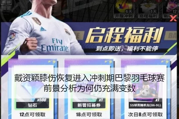 戴资颖膝伤恢复进入冲刺期巴黎羽毛球赛前景分析为何仍充满变数