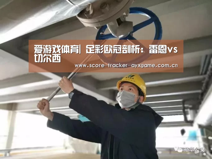 爱游戏体育|
足彩欧冠剖析:雷恩vs切尔西(图2) 爱游戏体育|
足彩欧冠剖析:雷恩vs切尔西(图2)