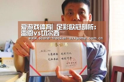 爱游戏体育|
足彩欧冠剖析:雷恩vs切尔西(图3) 爱游戏体育|
足彩欧冠剖析:雷恩vs切尔西(图3)