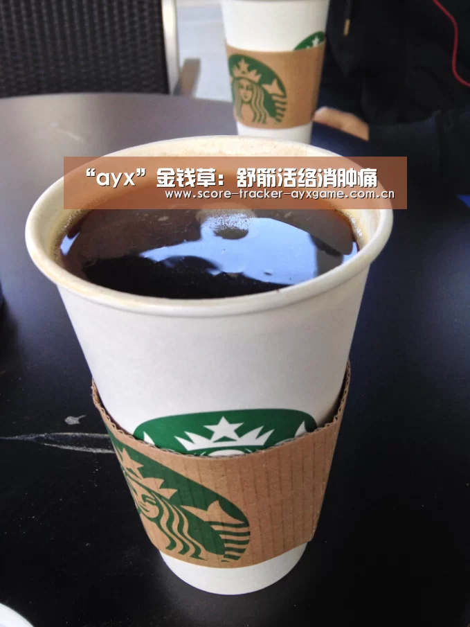 “ayx”金钱草:舒筋活络消肿痛(图2) ayx体育