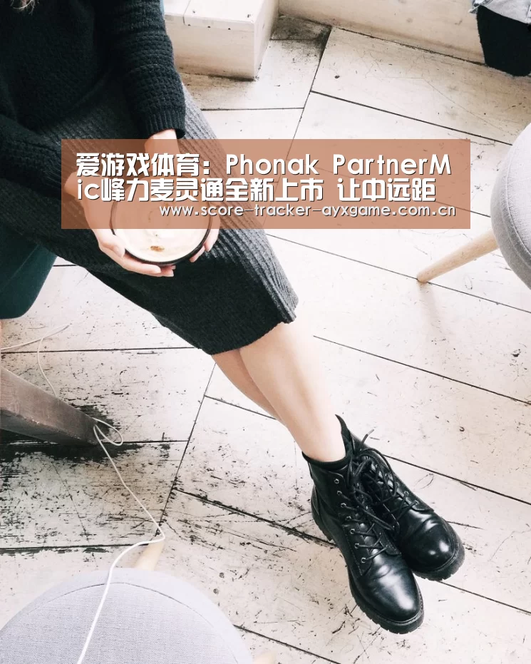 爱游戏体育:Phonak PartnerMic峰力麦灵通全新上市 让中远距离1对1沟通更轻松(图1) 爱游戏体育:Phonak PartnerMic峰力麦灵通全新上市 让中远距离1对1沟通更轻松(图1)