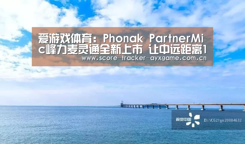爱游戏体育:Phonak PartnerMic峰力麦灵通全新上市 让中远距离1对1沟通更轻松(图2) 爱游戏体育:Phonak PartnerMic峰力麦灵通全新上市 让中远距离1对1沟通更轻松(图2)