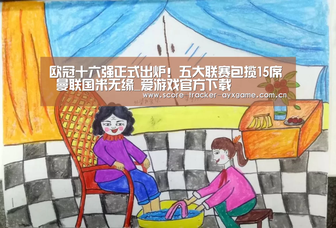 欧冠十六强正式出炉!五大联赛包揽15席 曼联国米无缘_爱游戏官方下载(图3) 爱游戏官方下载