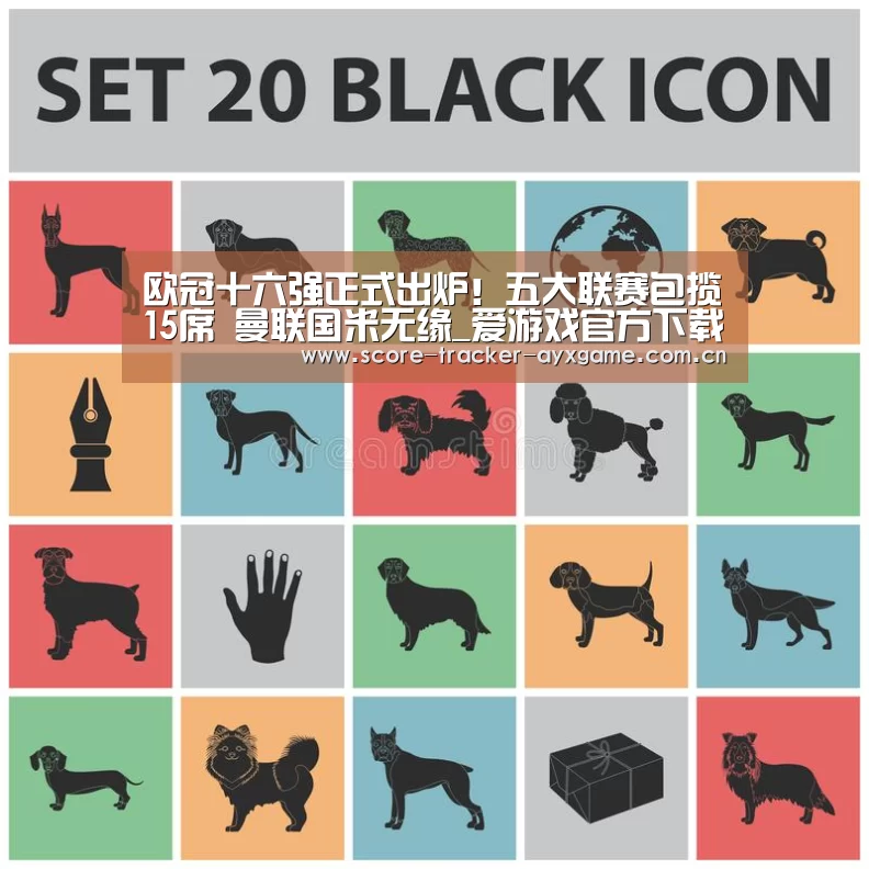 欧冠十六强正式出炉!五大联赛包揽15席 曼联国米无缘_爱游戏官方下载(图4) 爱游戏官方下载