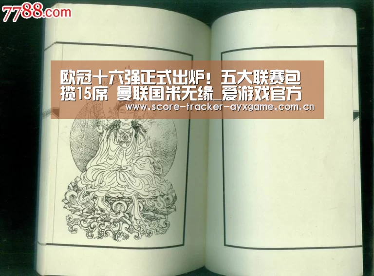 欧冠十六强正式出炉!五大联赛包揽15席 曼联国米无缘_爱游戏官方下载(图2) 爱游戏