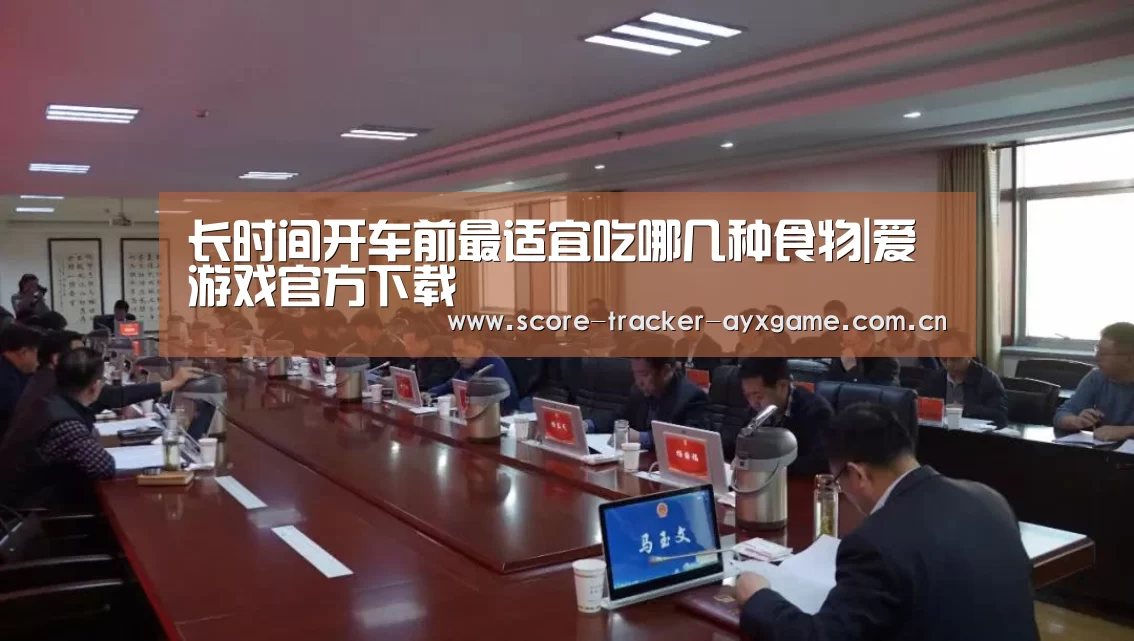 长时间开车前最适宜吃哪几种食物|爱游戏官方下载(图2) 爱游戏